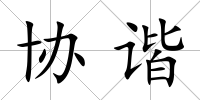 協諧