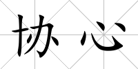 協(xié)心
