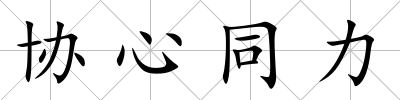 協心同力