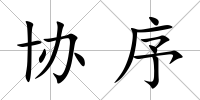 協序