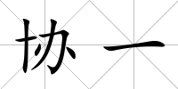 協一