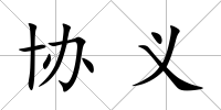 協義