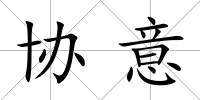 協(xié)意