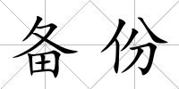 備份