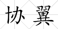 協翼