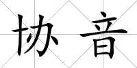 協音