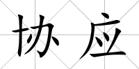 協應