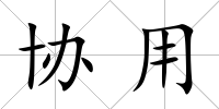 協用