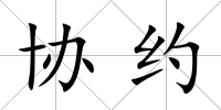 協約
