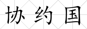 協約國