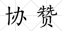 協(xié)贊