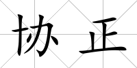 協正