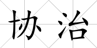 協(xié)治
