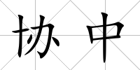 協中