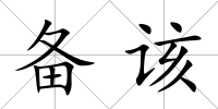 備該