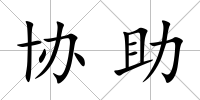 協助