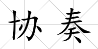 協奏