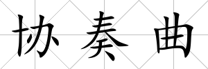 協奏曲