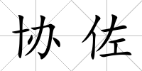 協佐