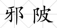 邪陂