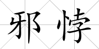 邪悖