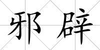 邪辟