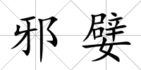 邪嬖