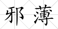 邪薄