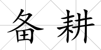 備耕