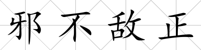 邪不敵正