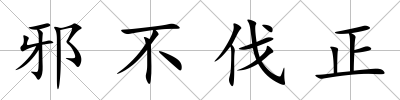 邪不伐正