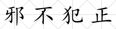 邪不犯正