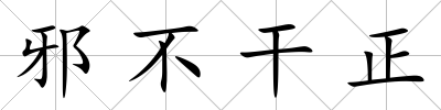 邪不干正