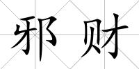 邪財