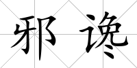 邪讒