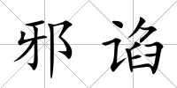 邪諂