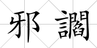 邪讇