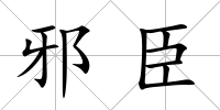 邪臣