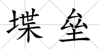 堞壘