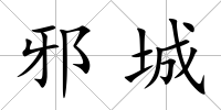 邪城