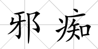 邪癡