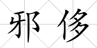 邪侈