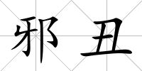 邪丑