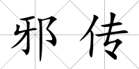 邪傳