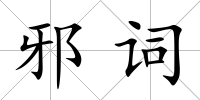 邪詞