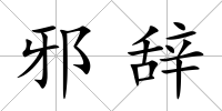 邪辭