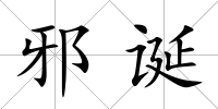 邪誕