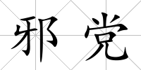 邪黨