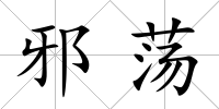 邪蕩