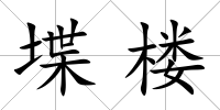 堞樓